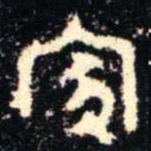 金文家书法图片