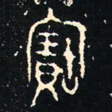 赵孟頫㒺书法图片