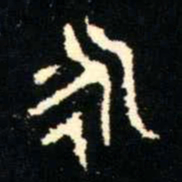 金文永书法图片