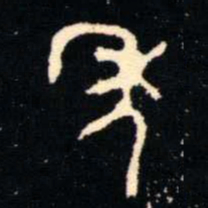 金文年书法图片