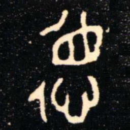 金文德书法图片