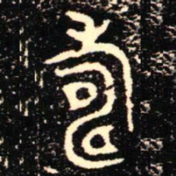 金文壽书法图片