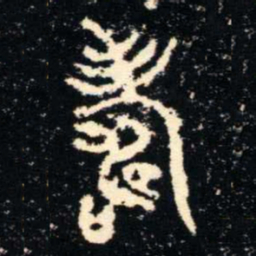 金文壽书法图片