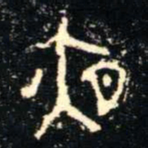 金文夜书法图片