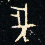 金文長书法图片