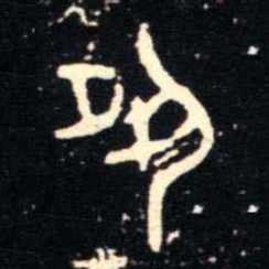 金文夙书法图片