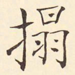 褚德彝拓书法图片