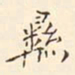 褚德彝彝书法图片