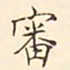 褚德彝审书法图片