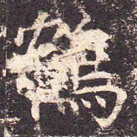 鹤书法图片