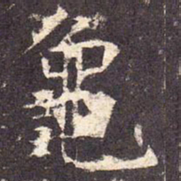 龟书法图片
