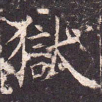 狱书法图片