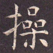 操书法图片