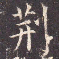 荆书法图片
