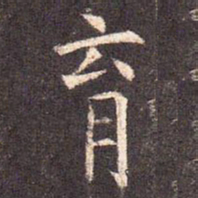 育书法图片