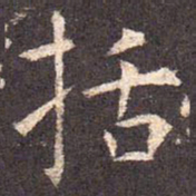 括书法图片
