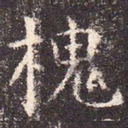 槐书法图片