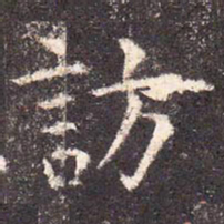 访书法图片