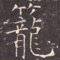 笼书法图片