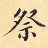 赵雍兓书法图片