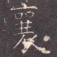 襄书法图片
