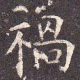 祸书法图片
