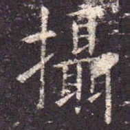 摄书法图片