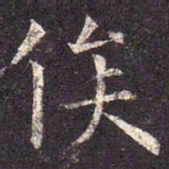 俟书法图片