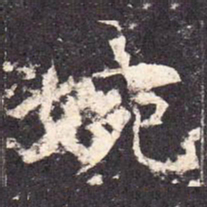 婉书法图片