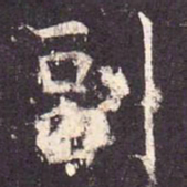 副书法图片