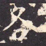 各书法图片