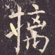 摛书法图片