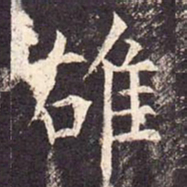 雄书法图片