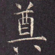 奠书法图片