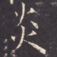炎书法图片