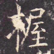 握书法图片