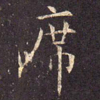 席书法图片