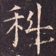 科书法图片