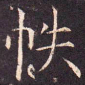 帙书法图片