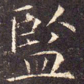 监书法图片