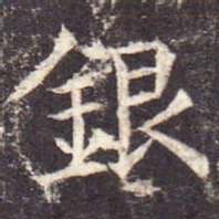 银书法图片