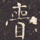 赍书法图片