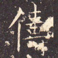 俦书法图片