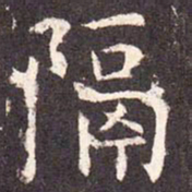 隔书法图片