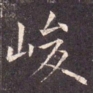 峻书法图片