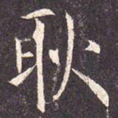耿书法图片
