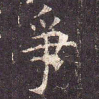 争书法图片