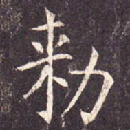 敕书法图片