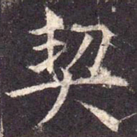 契书法图片