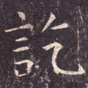 讫书法图片